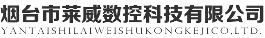 煙臺市萊威數控科技有限公司